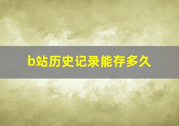 b站历史记录能存多久