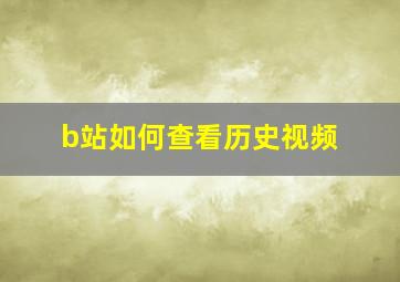 b站如何查看历史视频