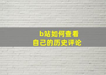 b站如何查看自己的历史评论