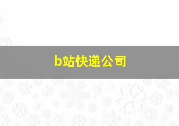 b站快递公司