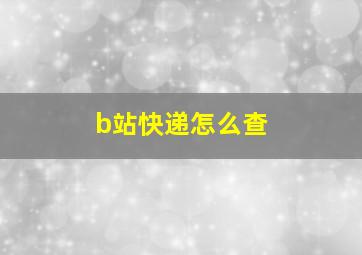 b站快递怎么查