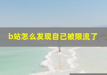 b站怎么发现自己被限流了