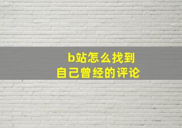 b站怎么找到自己曾经的评论