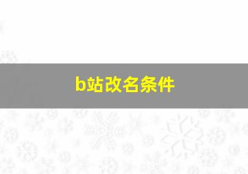 b站改名条件