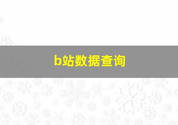 b站数据查询