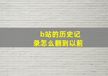 b站的历史记录怎么翻到以前