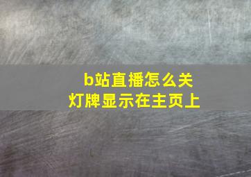 b站直播怎么关灯牌显示在主页上