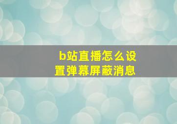 b站直播怎么设置弹幕屏蔽消息