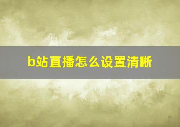 b站直播怎么设置清晰