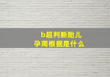 b超判断胎儿孕周根据是什么