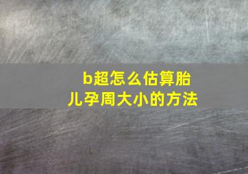 b超怎么估算胎儿孕周大小的方法