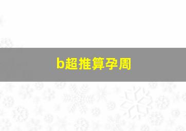 b超推算孕周