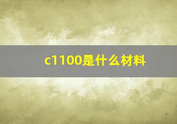 c1100是什么材料