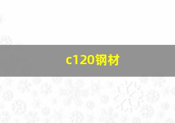 c120钢材