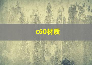 c60材质