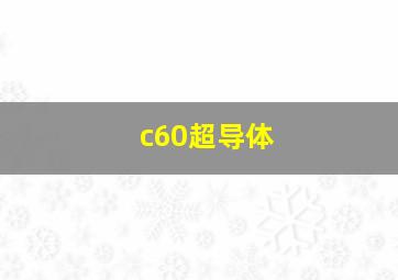 c60超导体