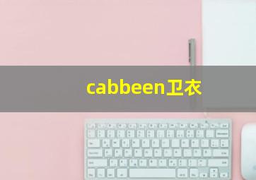 cabbeen卫衣