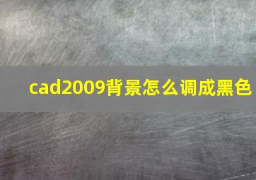 cad2009背景怎么调成黑色