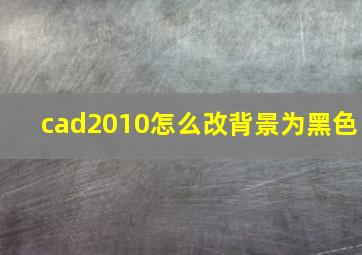 cad2010怎么改背景为黑色