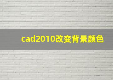 cad2010改变背景颜色