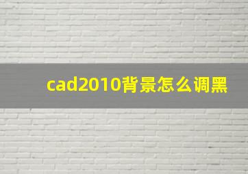 cad2010背景怎么调黑