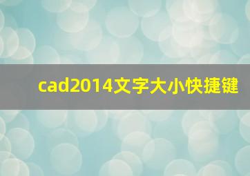 cad2014文字大小快捷键