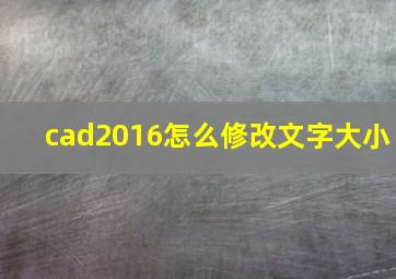 cad2016怎么修改文字大小