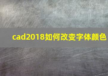 cad2018如何改变字体颜色