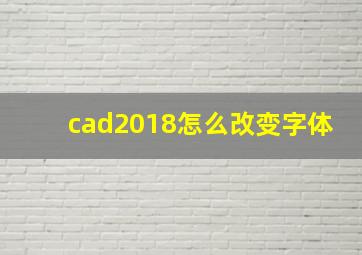 cad2018怎么改变字体