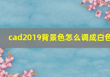 cad2019背景色怎么调成白色