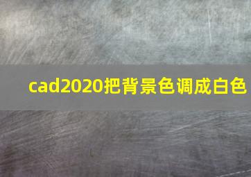 cad2020把背景色调成白色