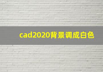 cad2020背景调成白色