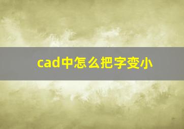 cad中怎么把字变小