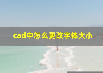 cad中怎么更改字体大小