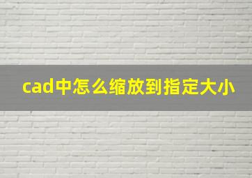 cad中怎么缩放到指定大小