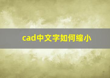 cad中文字如何缩小