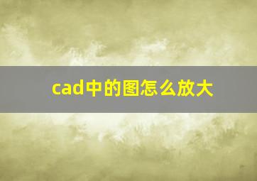 cad中的图怎么放大