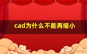 cad为什么不能再缩小