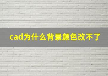 cad为什么背景颜色改不了