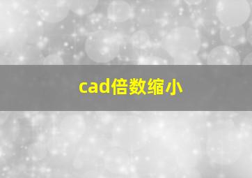 cad倍数缩小