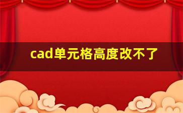 cad单元格高度改不了