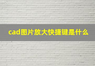 cad图片放大快捷键是什么