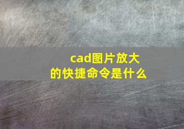 cad图片放大的快捷命令是什么