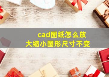 cad图纸怎么放大缩小图形尺寸不变