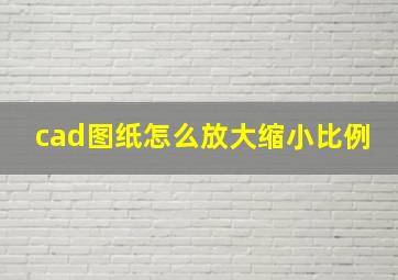 cad图纸怎么放大缩小比例