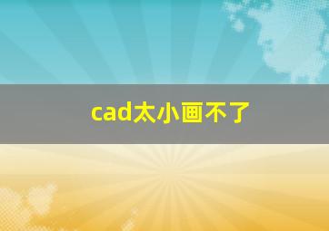 cad太小画不了