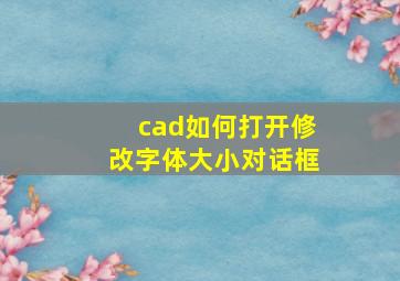 cad如何打开修改字体大小对话框