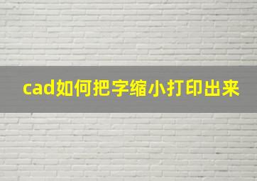 cad如何把字缩小打印出来