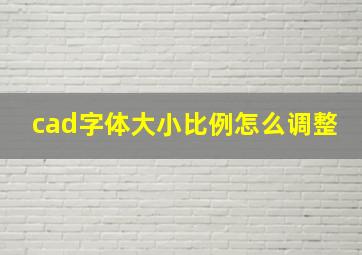 cad字体大小比例怎么调整