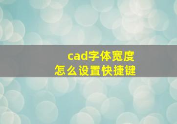 cad字体宽度怎么设置快捷键